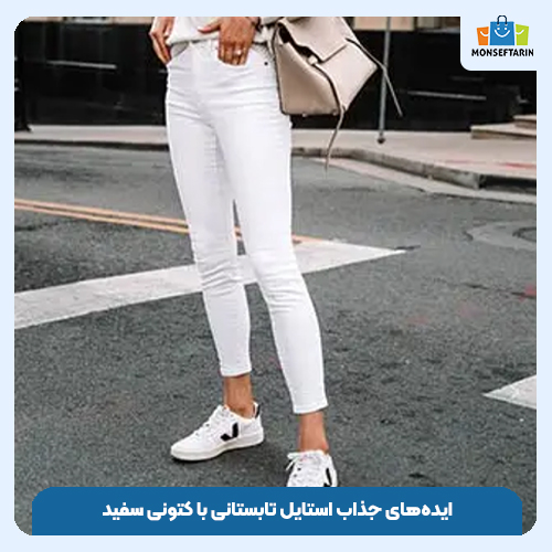 ایده‌های جذاب استایل تابستانی با کتونی سفید