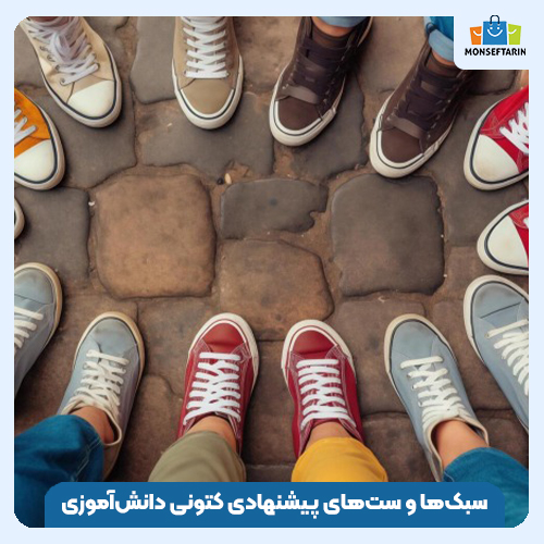 سبک‌ها و ست‌های پیشنهادی کتونی دانش‌آموزی