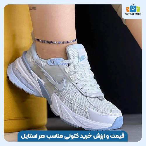 قیمت و ارزش خرید کتونی مناسب هر استایل