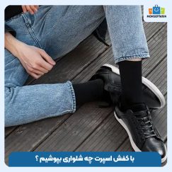 با کفش اسپرت مشکی چه شلواری بپوشیم؟