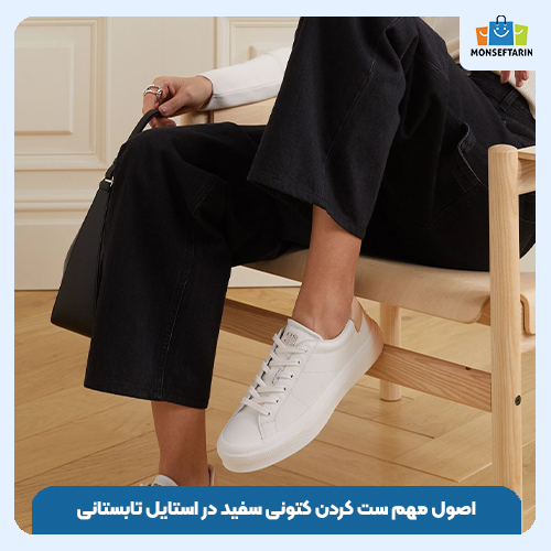 اصول مهم ست کردن کتونی سفید در استایل تابستانی