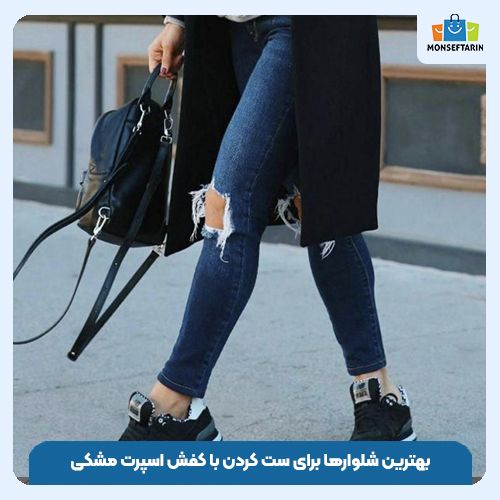 بهترین شلوارها برای ست کردن با کفش اسپرت مشکی