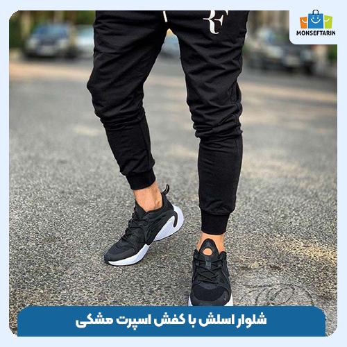شلوار اسلش با کفش اسپرت مشکی