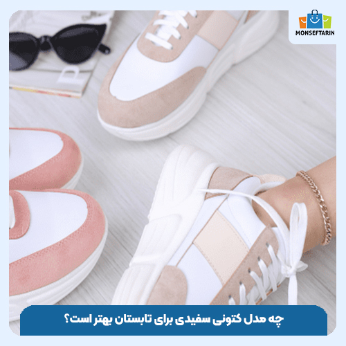 چه مدل کتونی سفیدی برای تابستان بهتر است؟