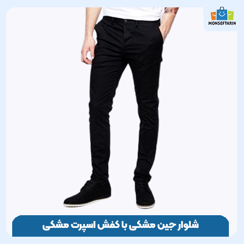 شلوار جین مشکی با کفش اسپرت مشکی