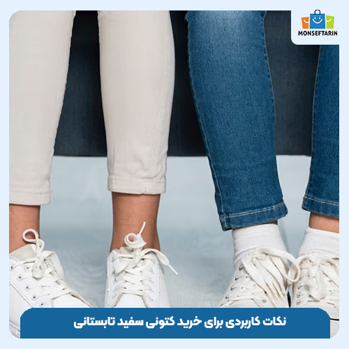 نکات کاربردی برای خرید کتونی سفید تابستانی