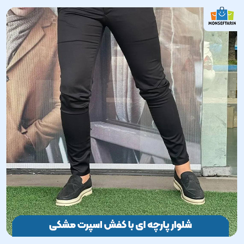 شلوار پارچهای با کفش اسپرت مشکی